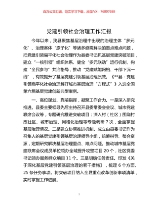 -党建引领社会治理工作汇报.docx