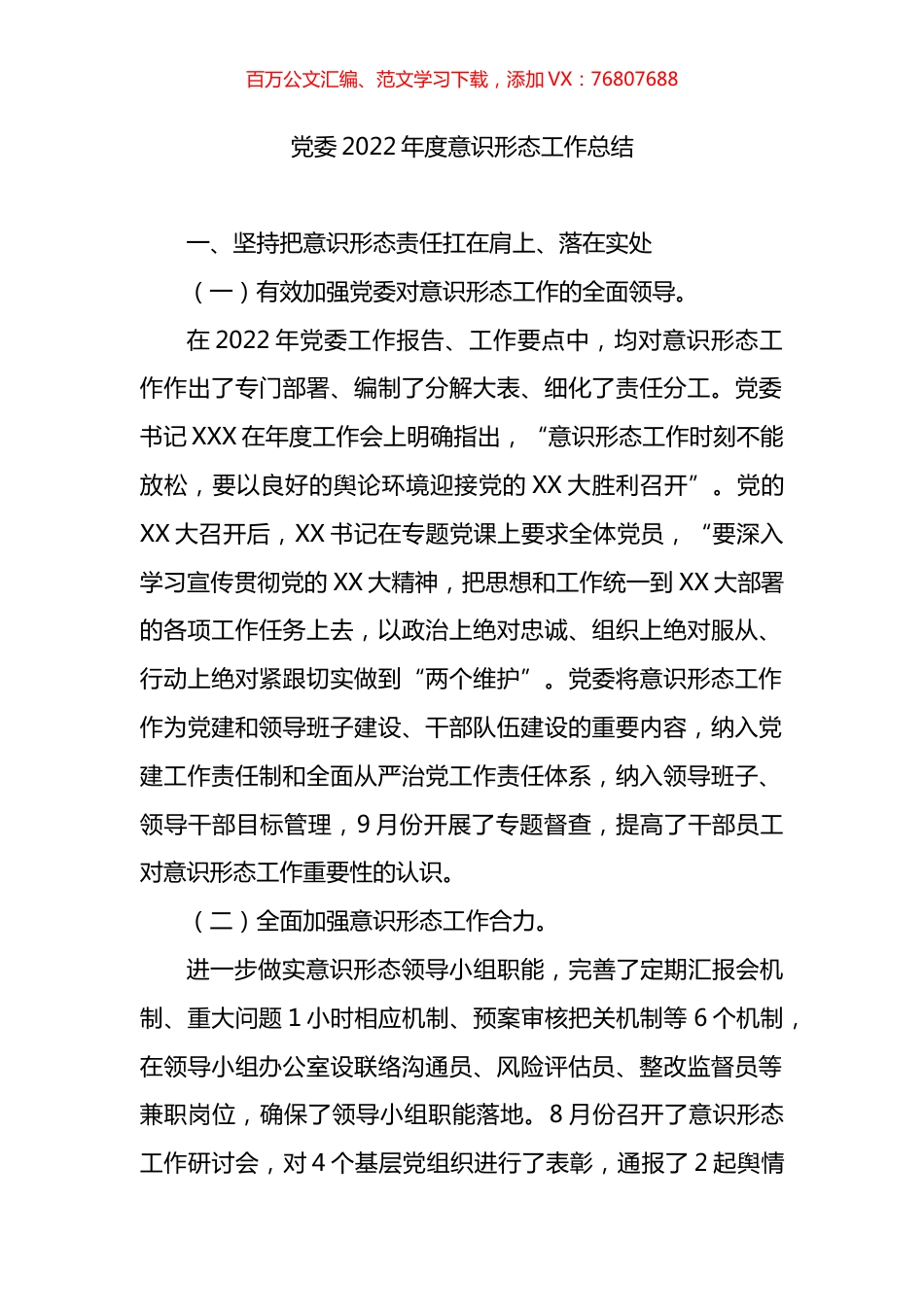 党委2022年度意识形态工作总结.docx_第1页