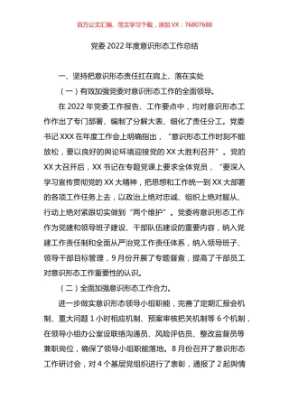 党委2022年度意识形态工作总结.docx