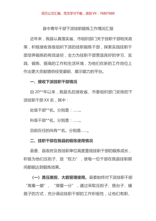 县中青年干部下派挂职锻炼工作情况汇报.docx