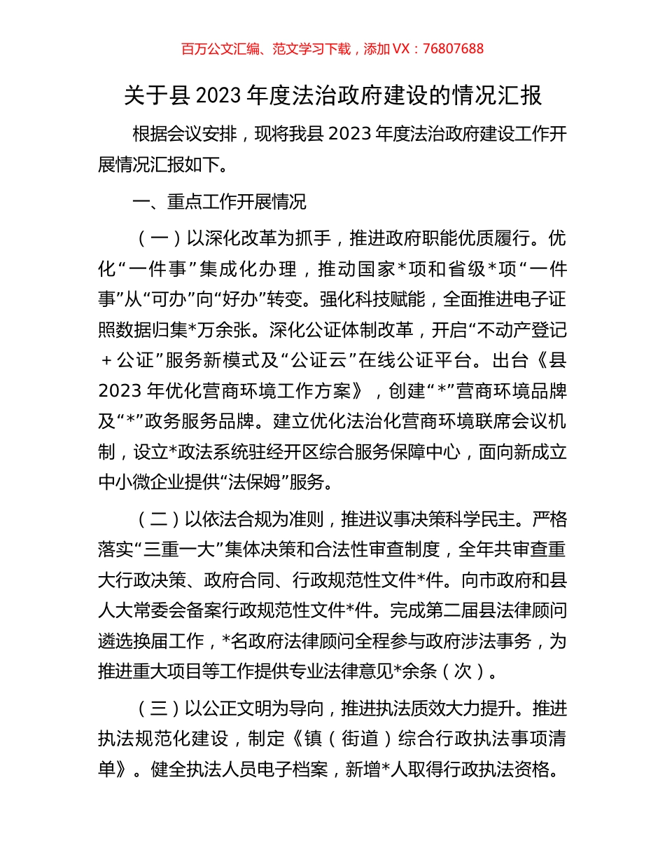 关于县2023年度法治政府建设的情况汇报.docx_第1页