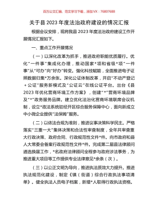 关于县2023年度法治政府建设的情况汇报.docx