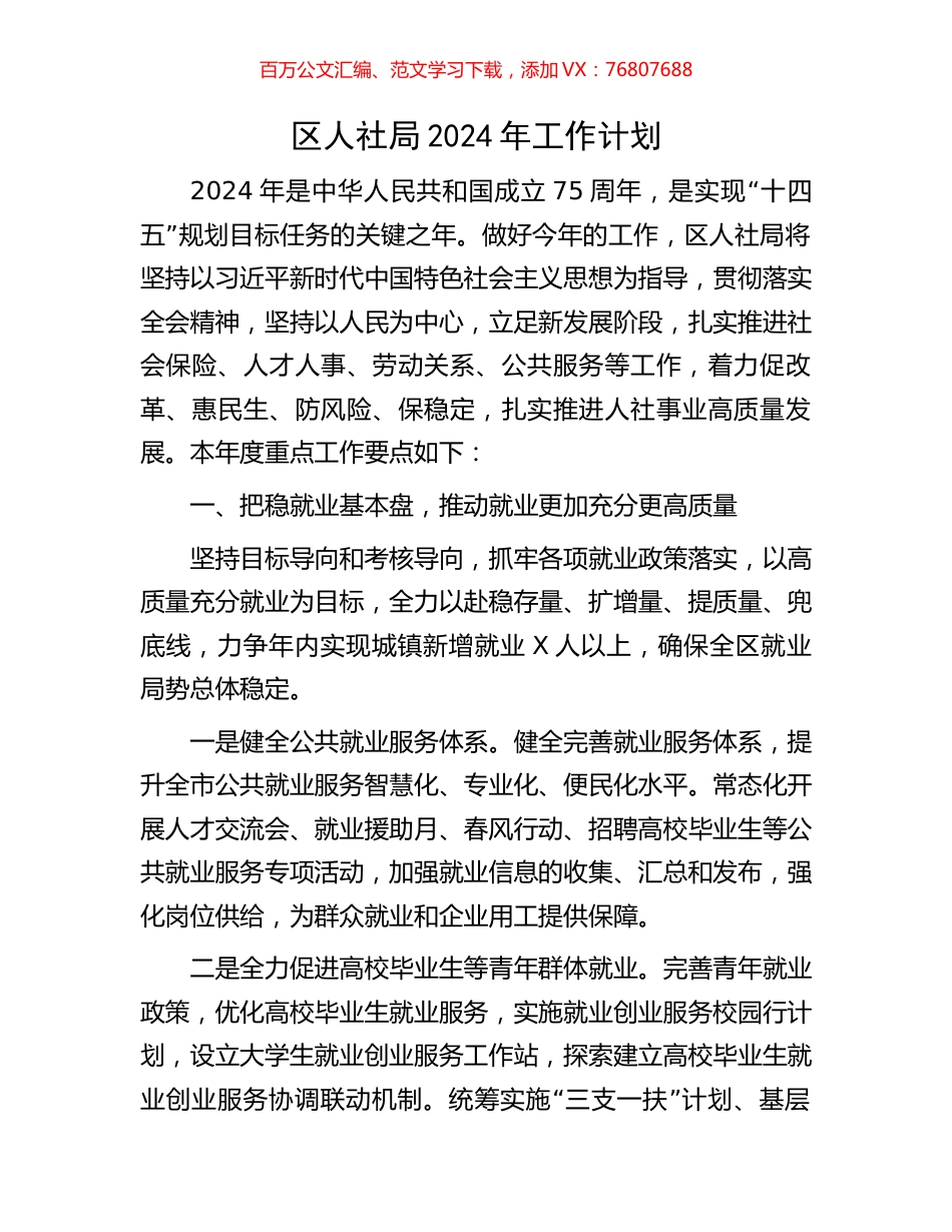 区人社局2024年工作计划.docx_第1页