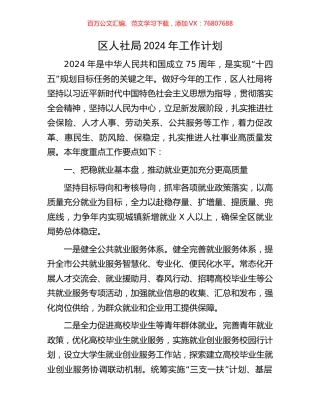 区人社局2024年工作计划.docx