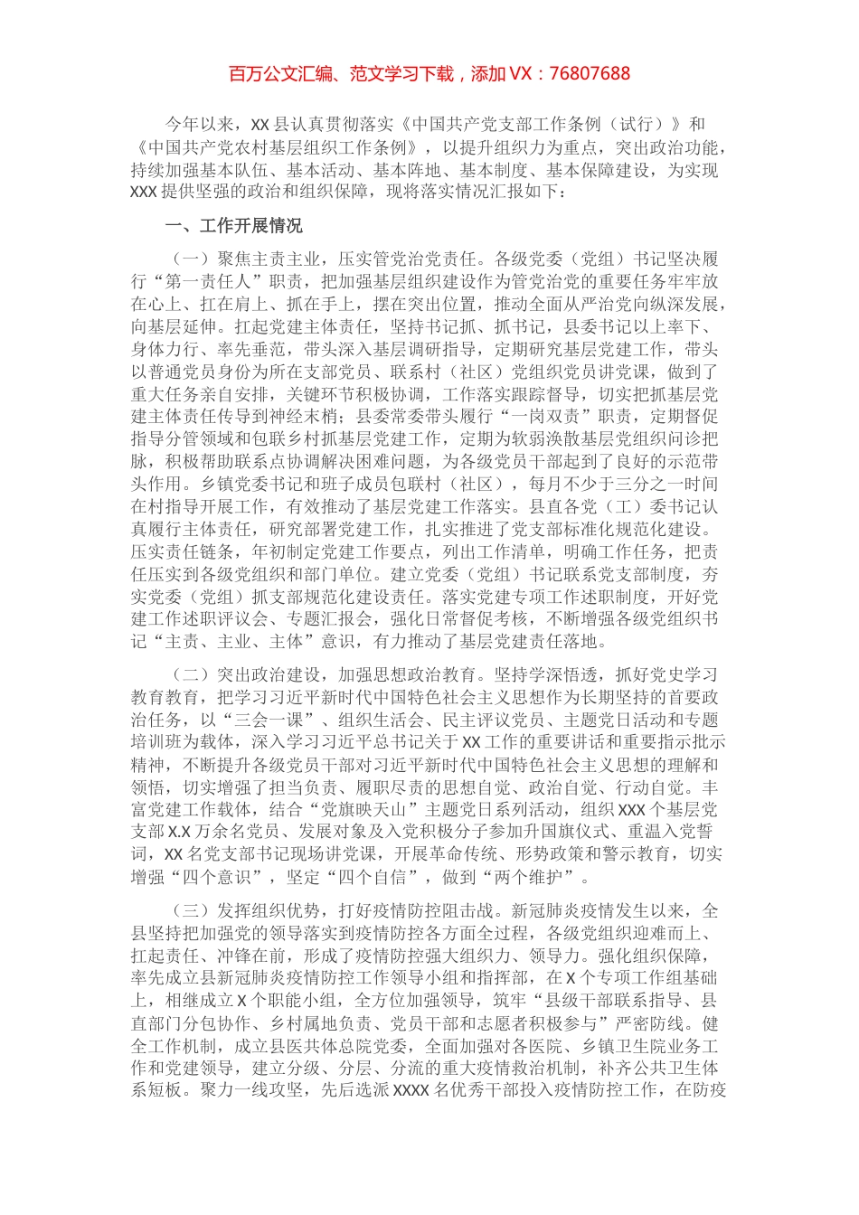 2021年XX县基层组织建设工作情况汇报.docx_第1页