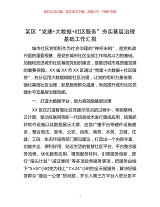 某区“党建+大数据+社区服务”夯实基层治理基础工作汇报.docx