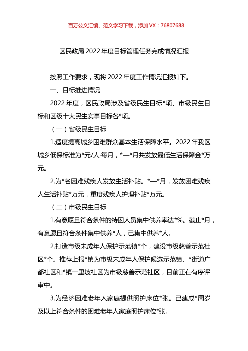 区民政局2022年度目标管理任务完成情况汇报.docx_第1页