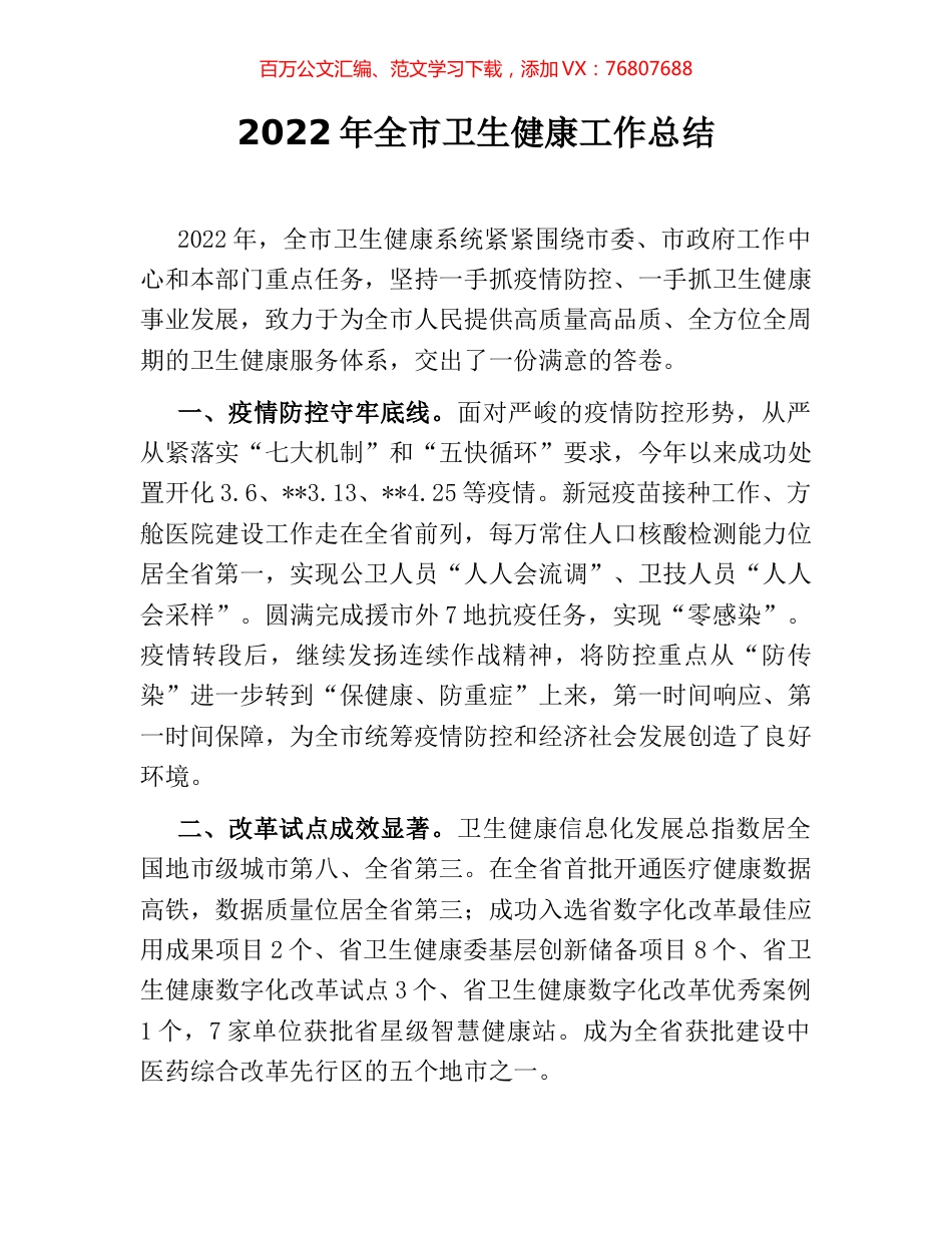2022年全市卫生健康工作总结.docx_第1页