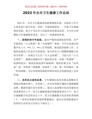 2022年全市卫生健康工作总结.docx