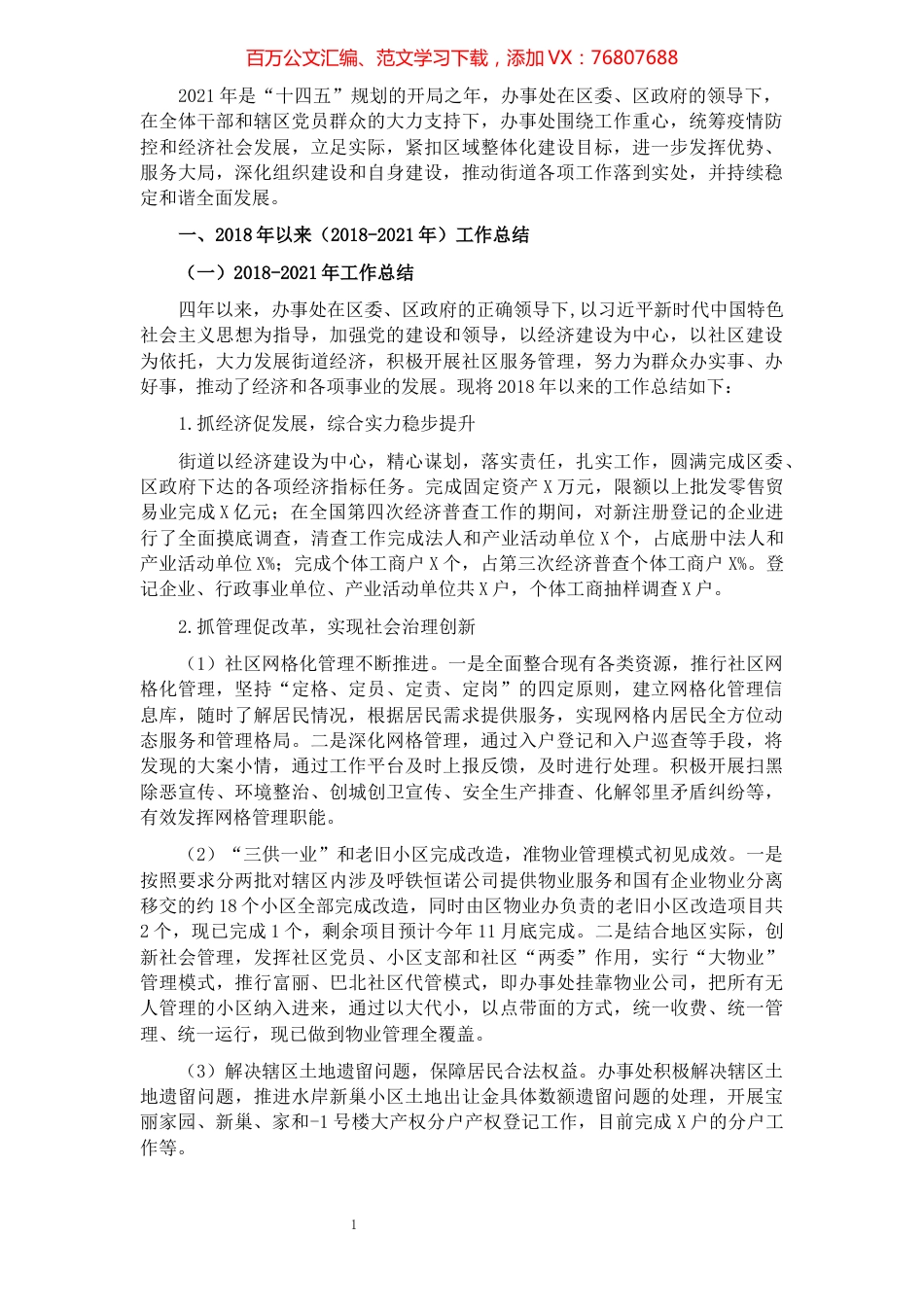 办事处2018年以来工作总结和今后五年工作思路及2022年重点工作任务.docx_第1页