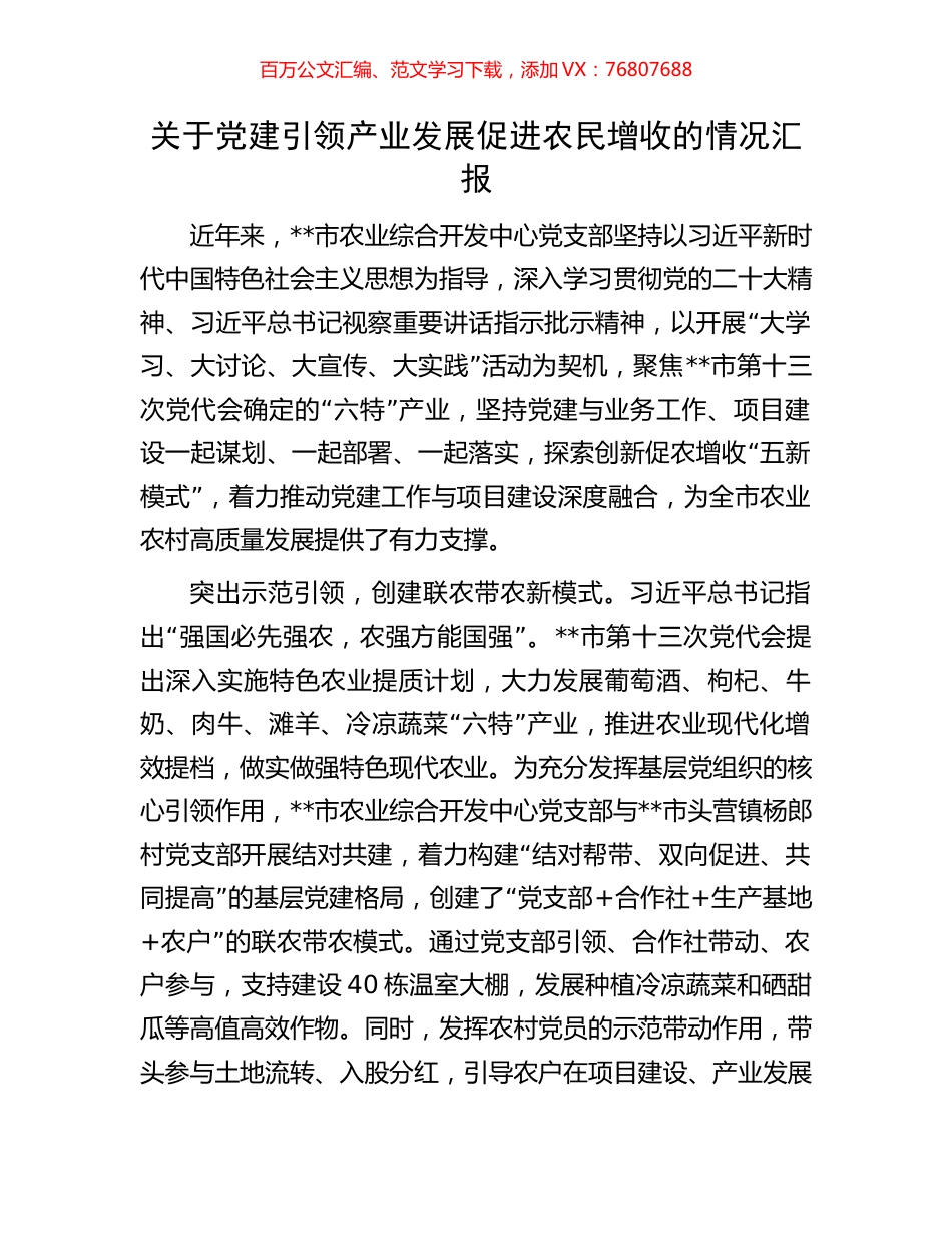 关于党建引领产业发展促进农民增收的情况汇报.docx_第1页