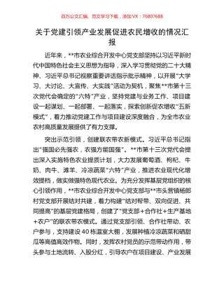 关于党建引领产业发展促进农民增收的情况汇报.docx
