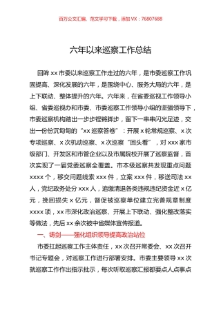 六年以来巡察工作总结.docx