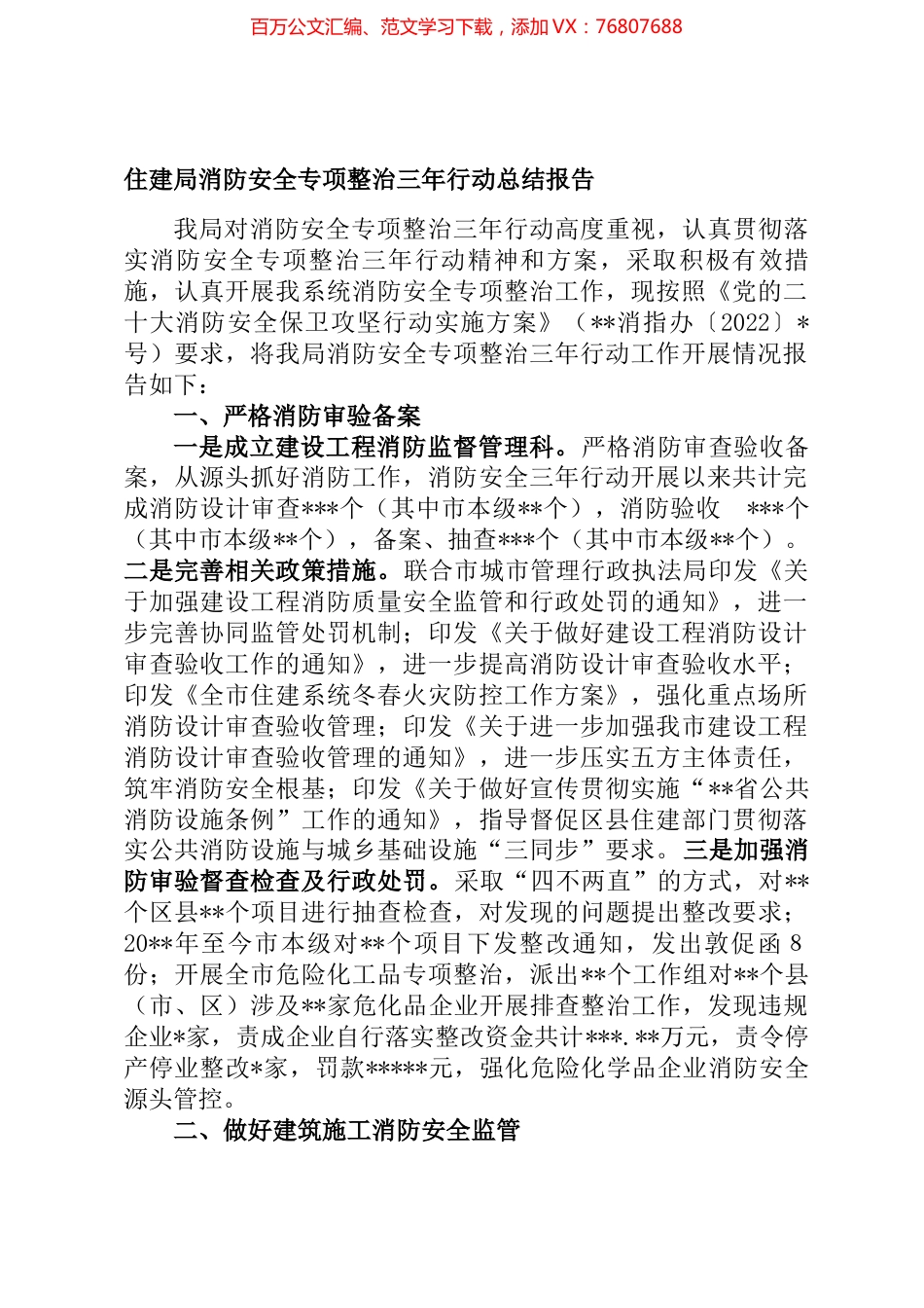 住建局消防安全专项整治三年行动总结报告.docx_第1页