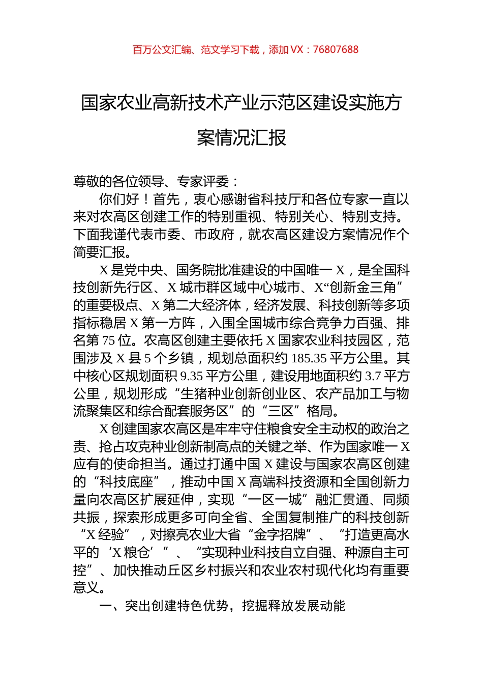 国家农业高新技术产业示范区建设实施方案情况汇报.docx_第1页