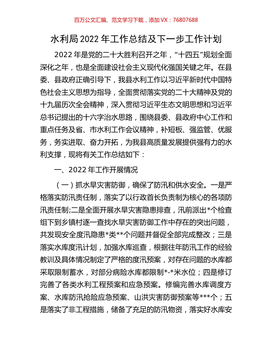 水利局2022年工作总结及下一步工作计划.docx_第1页