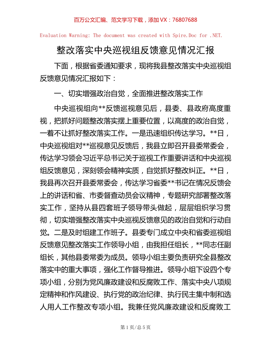 整改落实中央巡视组反馈意见情况汇报.docx_第1页