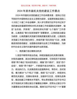 2024年某市直机关党的建设工作要点.docx