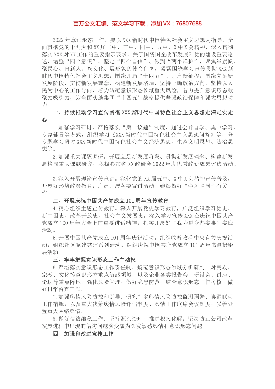 国企公司2022年意识形态工作要点.docx_第1页
