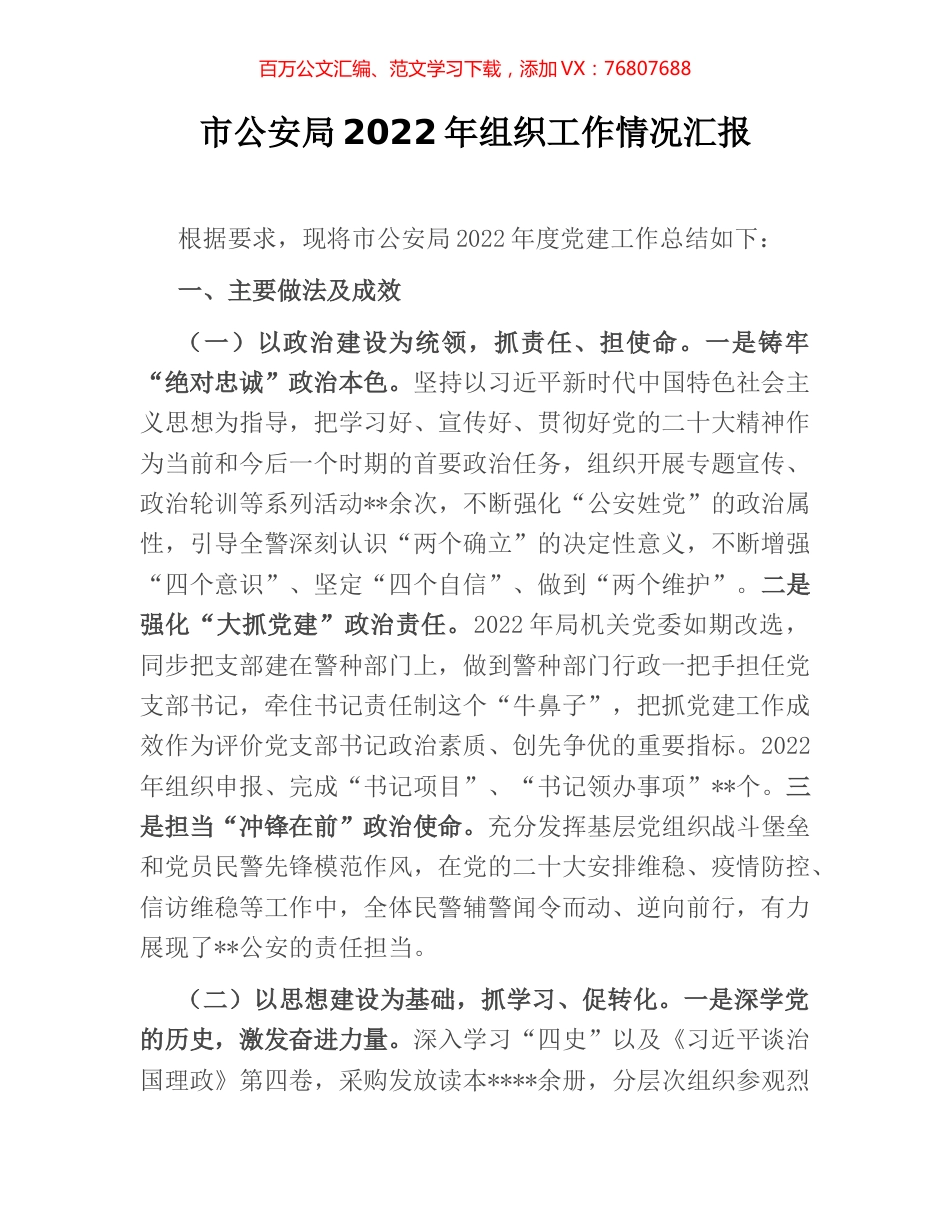 市公安局2022年组织工作情况汇报.docx_第1页