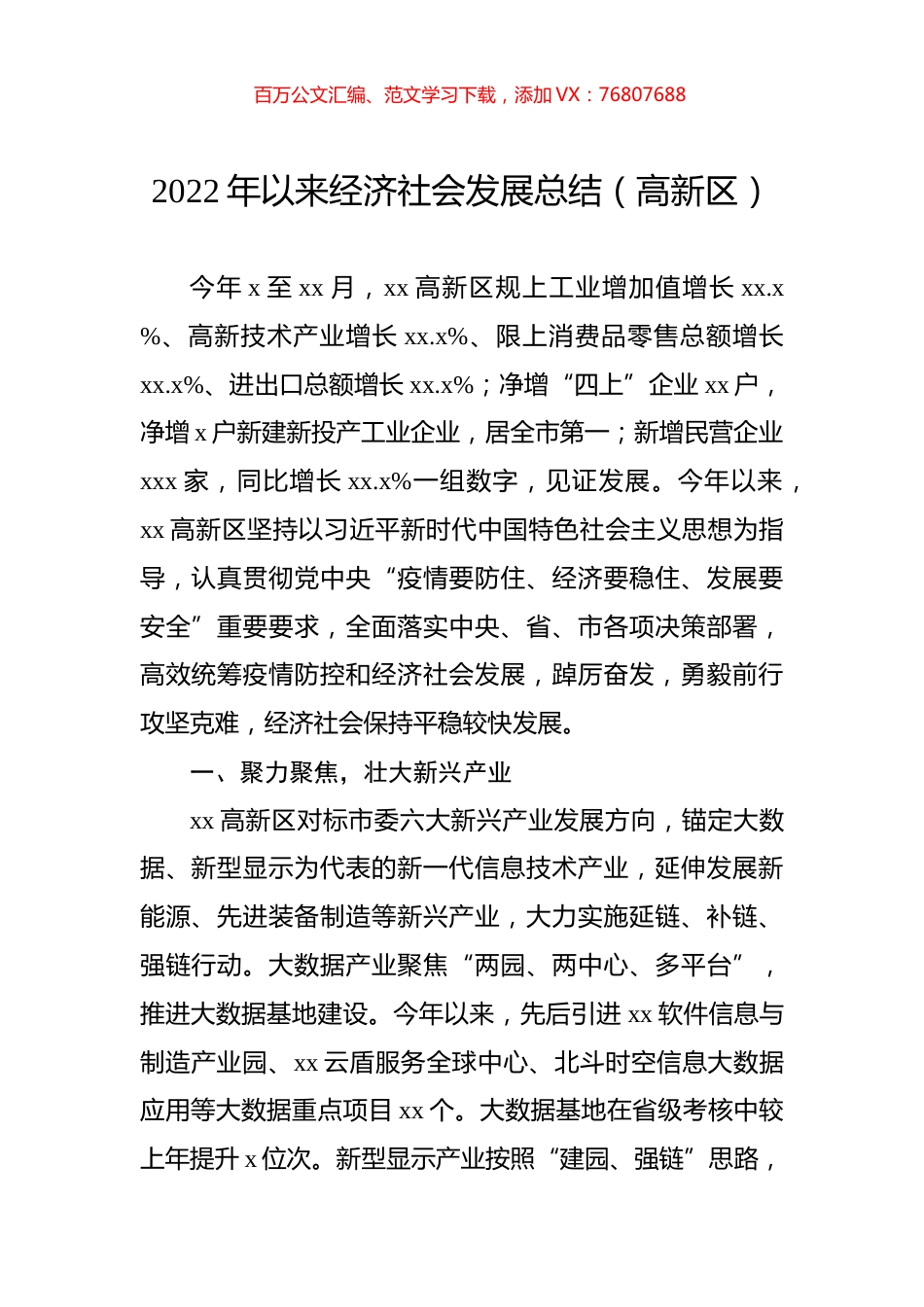 高新区2022年以来经济社会发展总结.docx_第1页