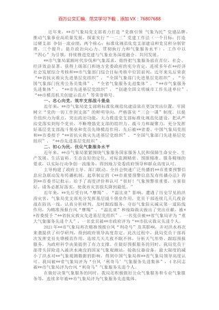 市气象局特色党建开展情况汇报.docx