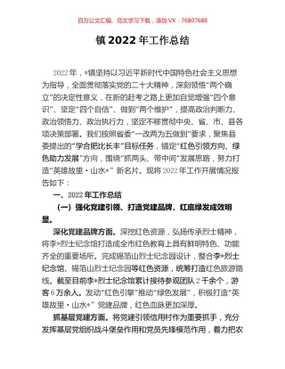 镇2022年工作总结.docx