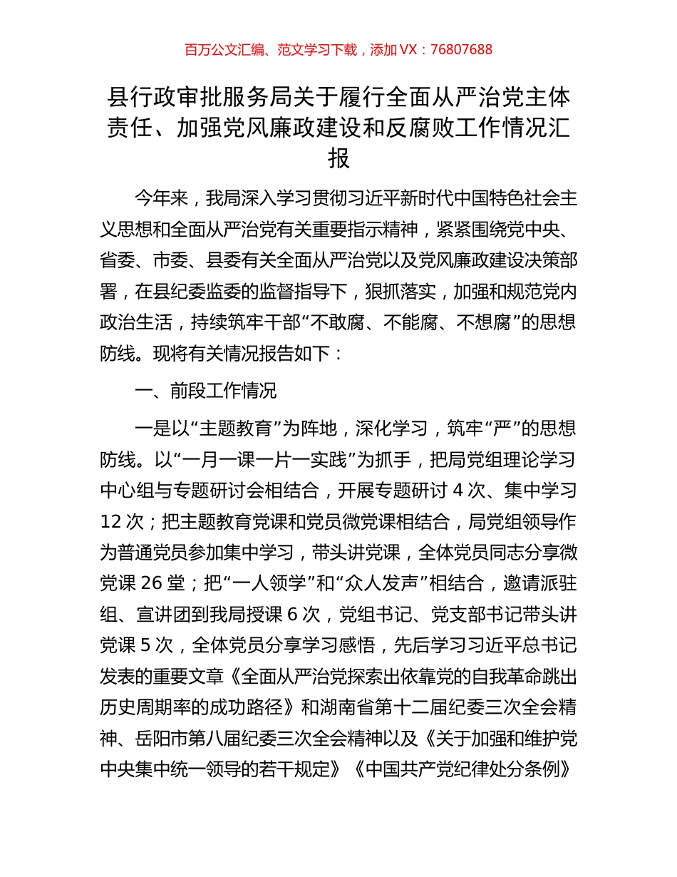县行政审批服务局关于履行全面从严治党主体责任、加强党风廉政建设和反腐败工作情况汇报.docx_第1页