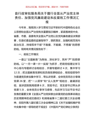 县行政审批服务局关于履行全面从严治党主体责任、加强党风廉政建设和反腐败工作情况汇报.docx