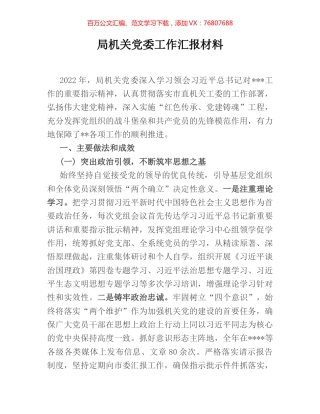 局机关党委工作汇报材料.docx