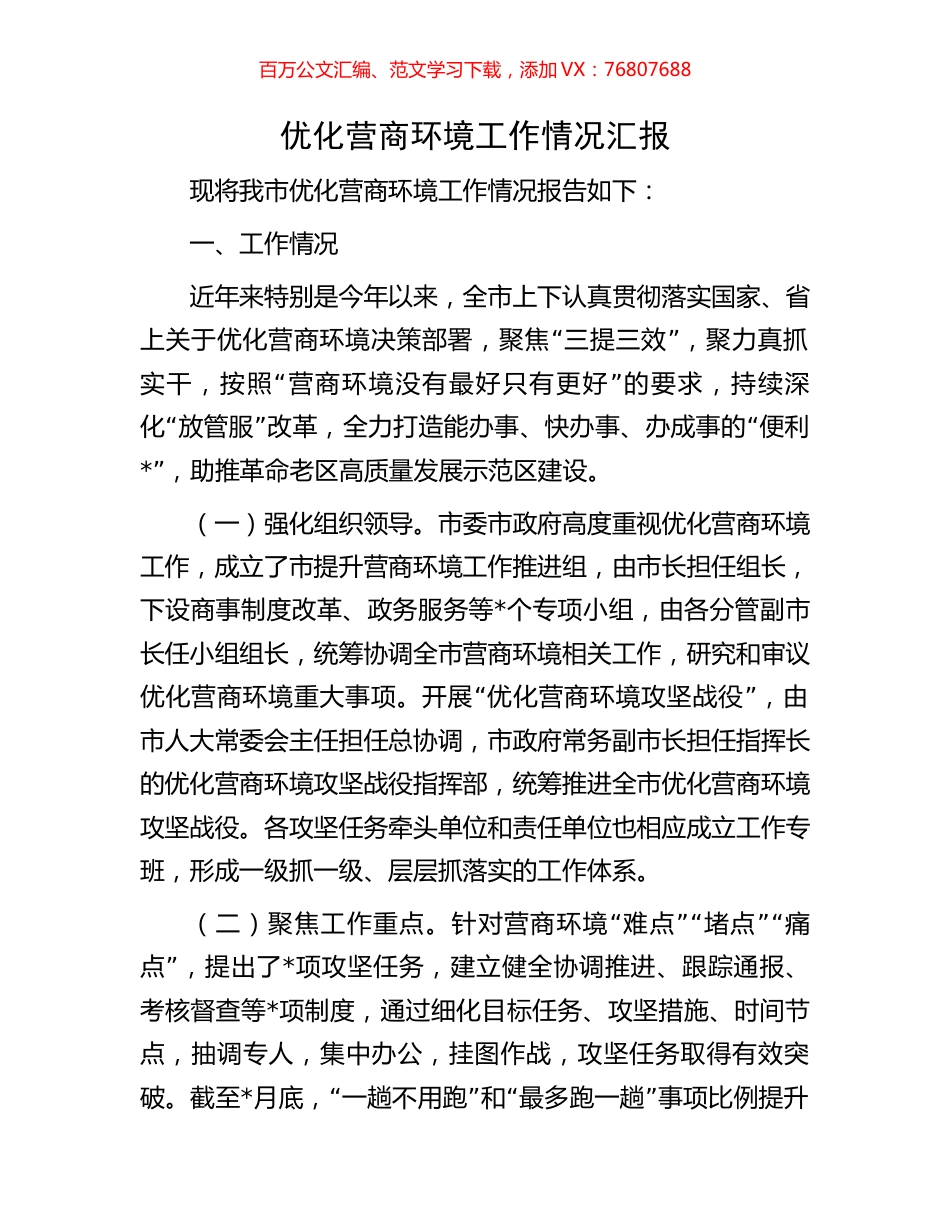 优化营商环境工作情况汇报.docx_第1页