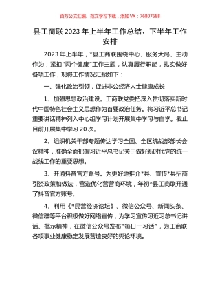县工商联2023年上半年工作总结、下半年工作安排.docx