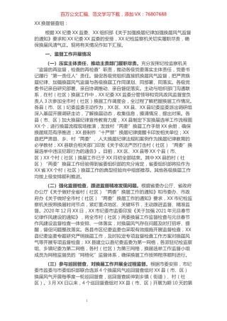 某市纪检监察机关关于严肃换届纪律加强换届风气监督工作的情况汇报.docx