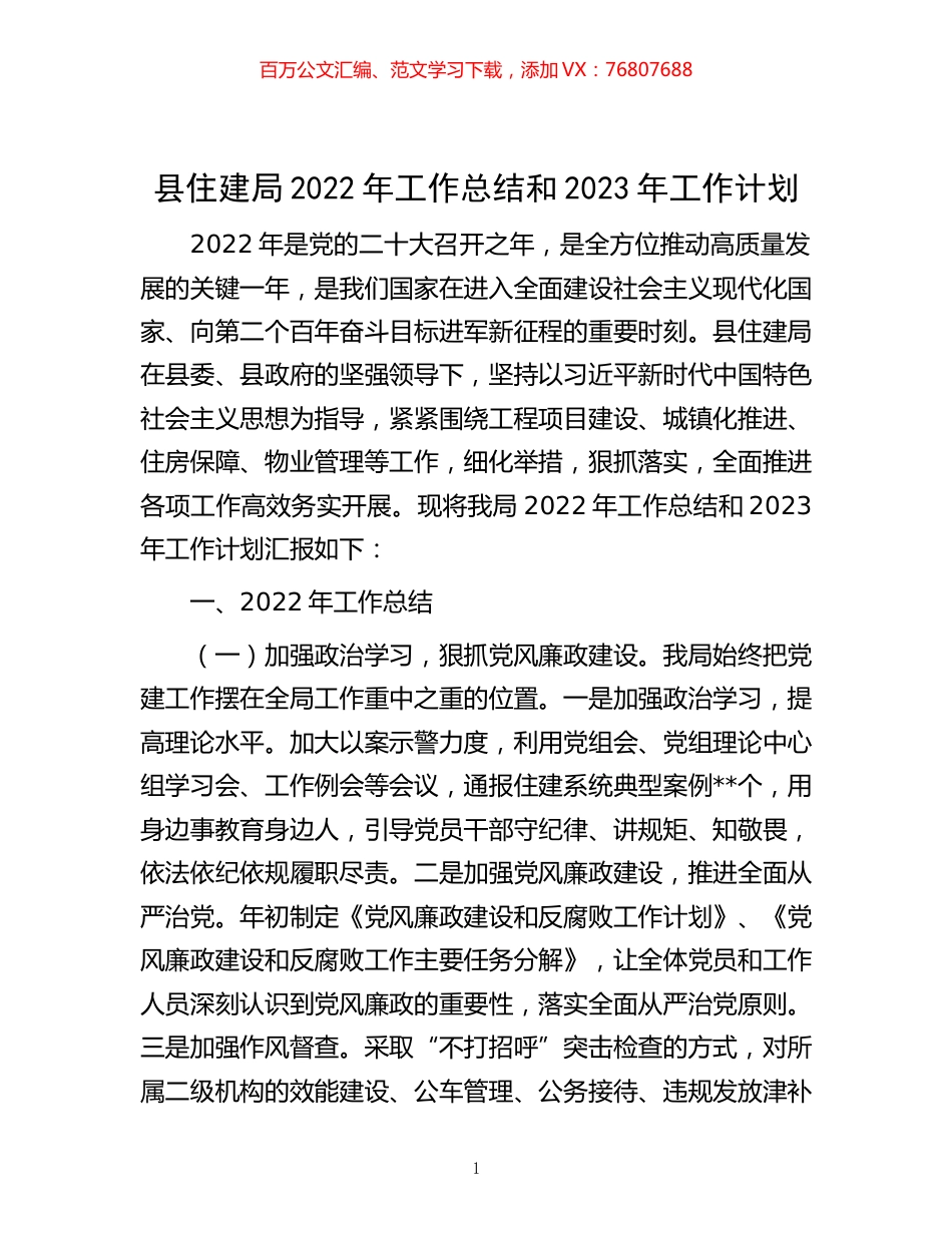 -县住建局2022年工作总结和2023年工作计划.docx_第1页