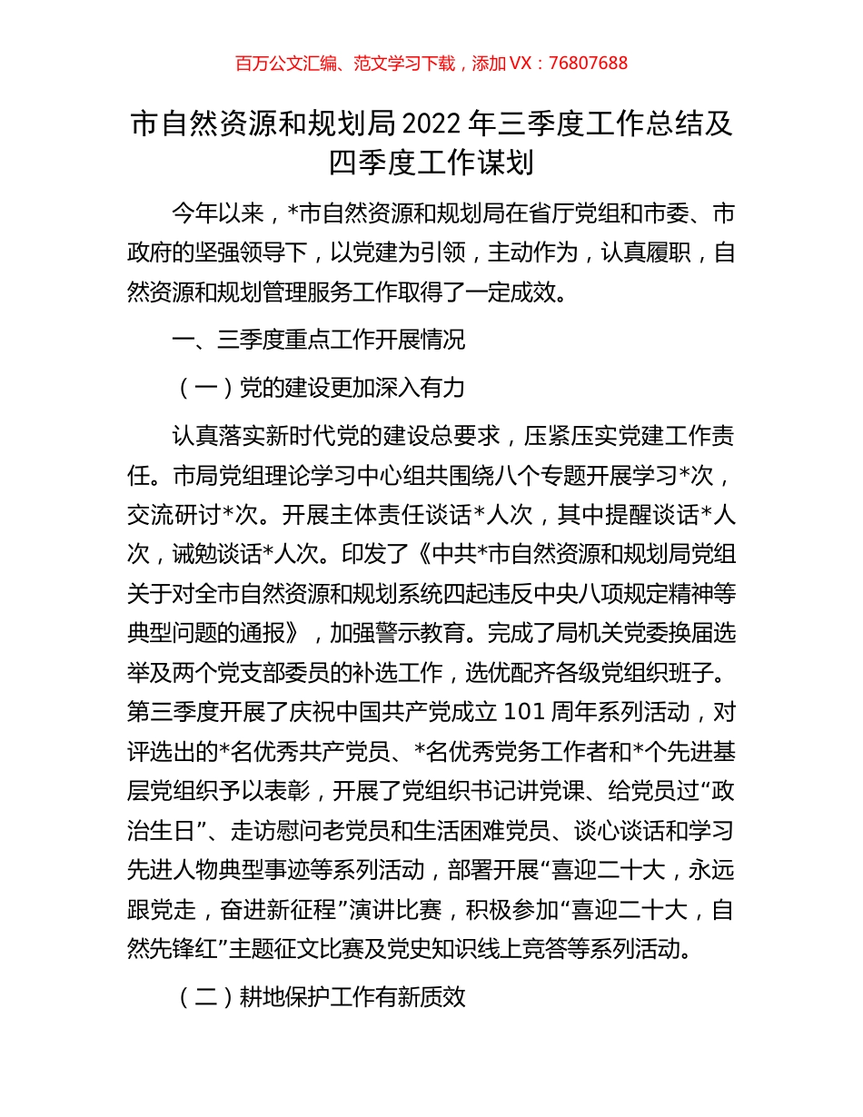 市自然资源和规划局2022年三季度工作总结及四季度工作谋划.docx_第1页