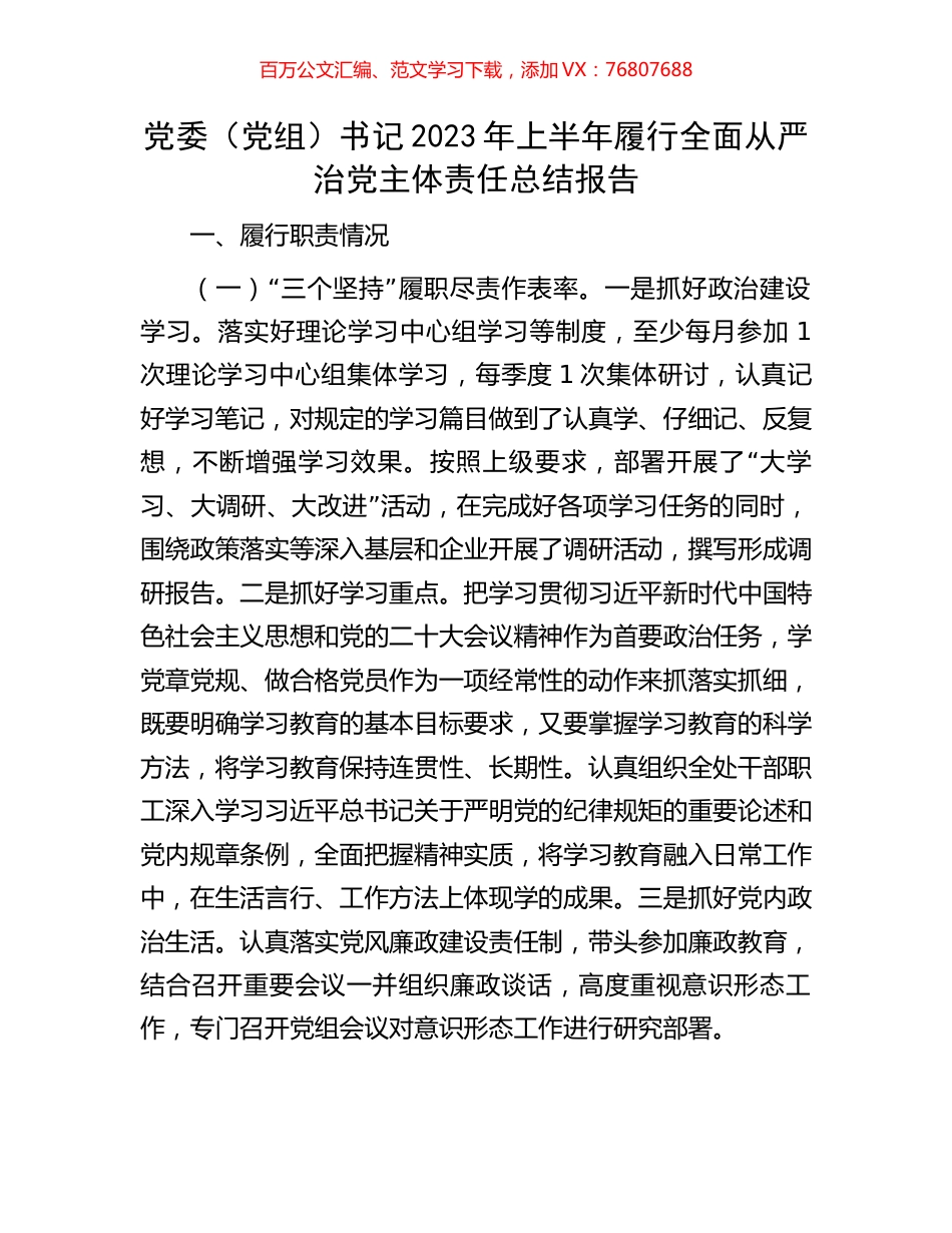 党委（党组）书记2023年上半年履行全面从严治党主体责任总结报告.docx_第1页