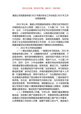 集团公司党委宣传部2022年意识形态工作总结及2023年工作的思路举措.docx
