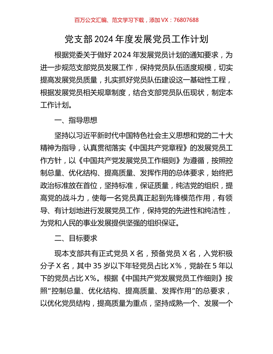 党支部2024年度发展党员工作计划.docx_第1页