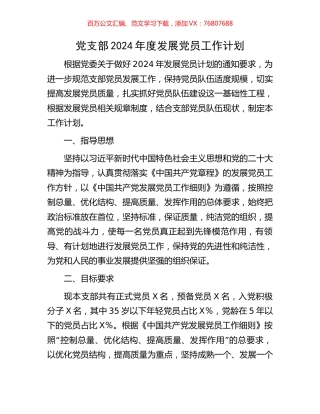 党支部2024年度发展党员工作计划.docx