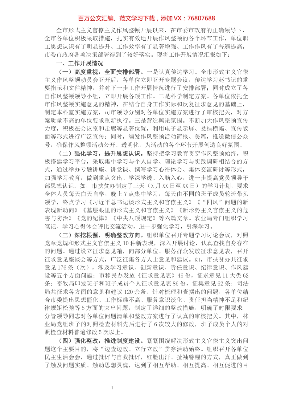 全市形式主义官僚主义作风整顿工作总结​​​​​​​​​​​​​​.docx_第1页