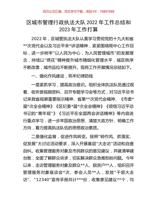 区城市管理行政执法大队2022年工作总结和2023年工作打算.docx