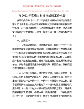 市2022年实施乡村振兴战略工作总结【稿子汇】.docx