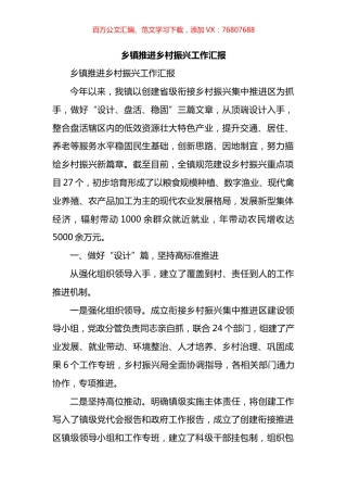 乡镇推进乡村振兴工作汇报.docx
