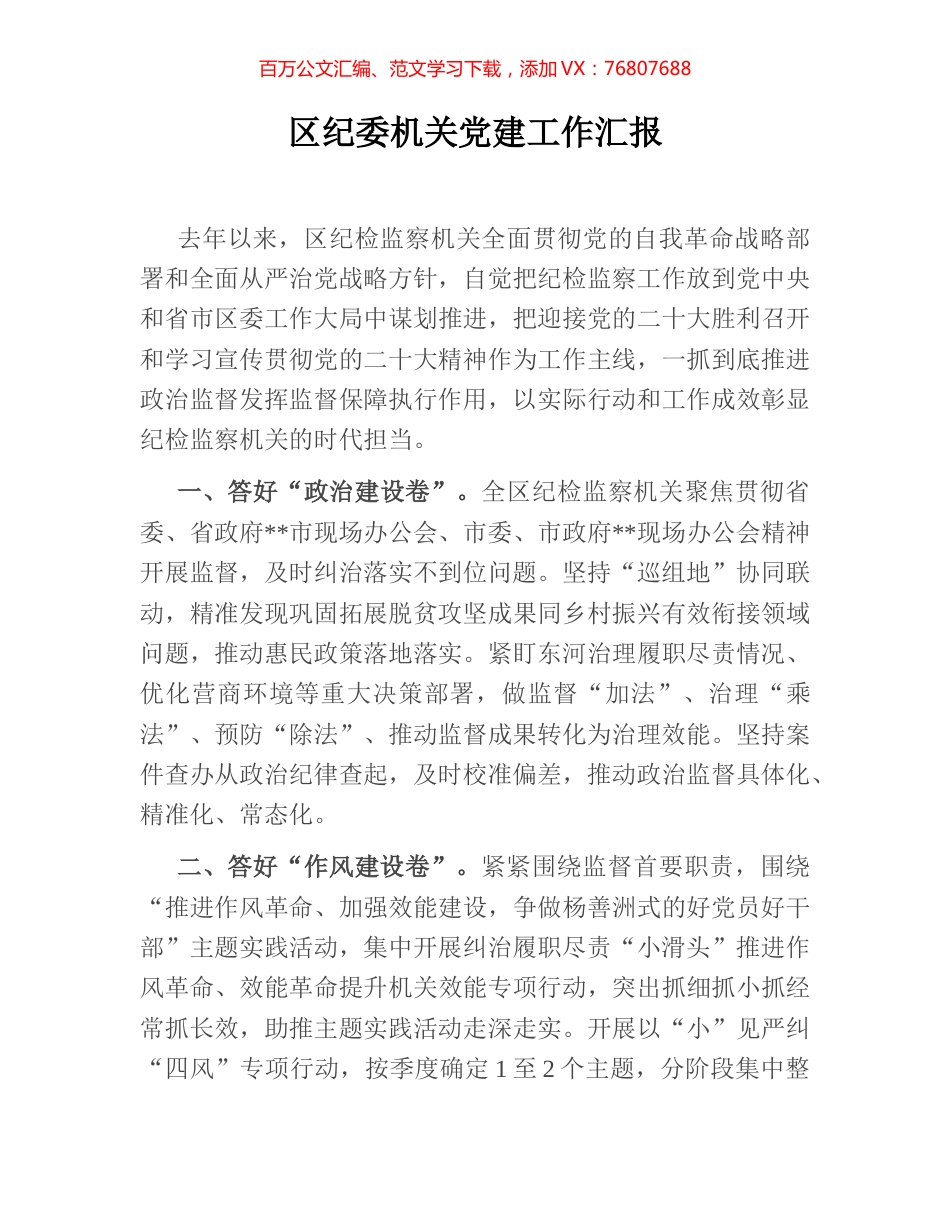 区纪委机关党建工作汇报.docx_第1页