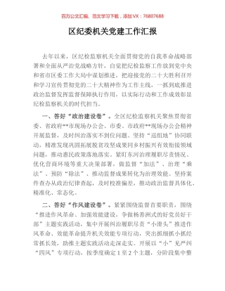 区纪委机关党建工作汇报.docx