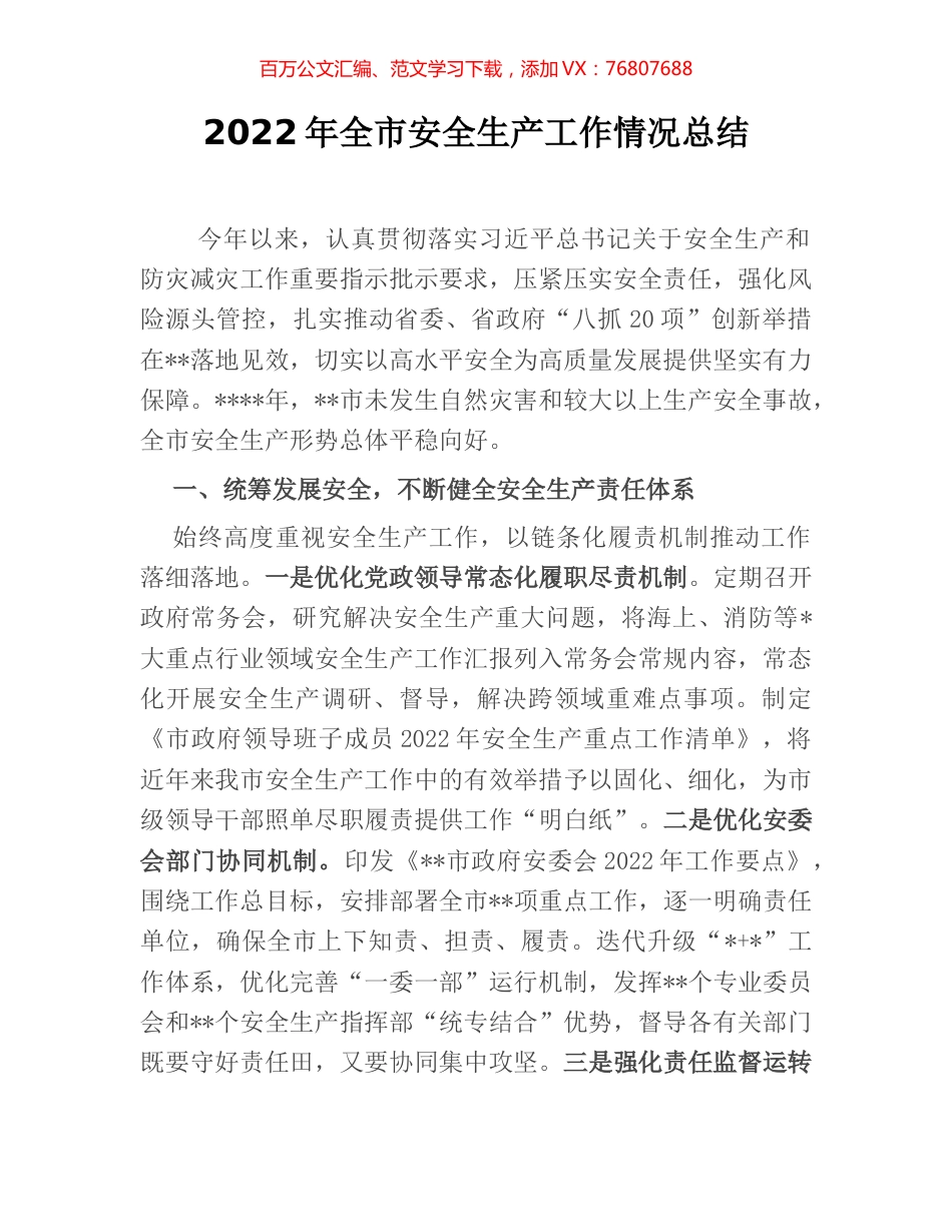 2022年全市安全生产工作情况总结.docx_第1页
