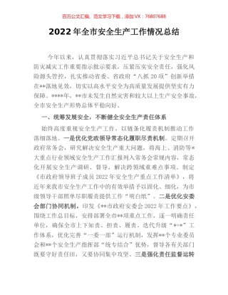2022年全市安全生产工作情况总结.docx