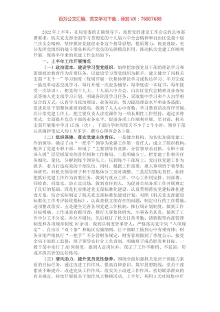 局机关党支部2022年上半年党建工作总结.docx