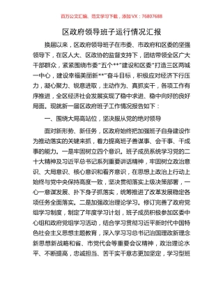 区政府领导班子运行情况汇报.docx