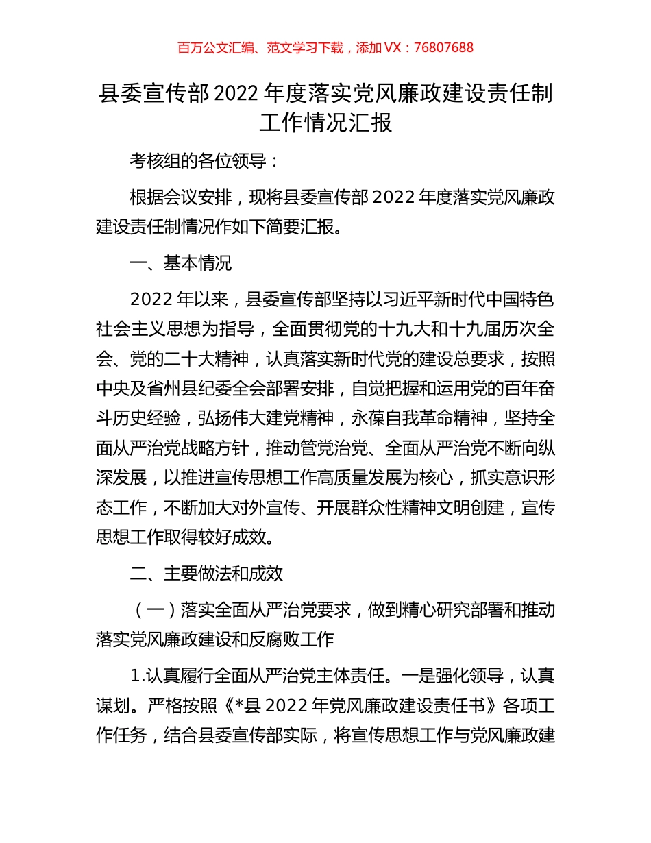 县委宣传部2022年度落实党风廉政建设责任制工作情况汇报.docx_第1页